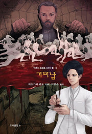 거미남(아케치 고고로 사건수첩 3)