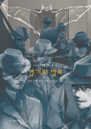 엽기의 말로(아케치 고고로 사건수첩 4)