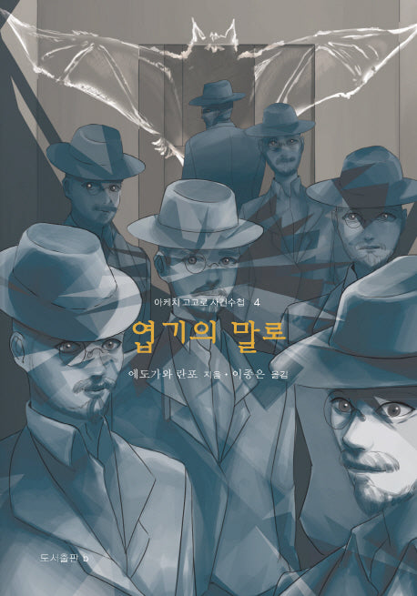 엽기의 말로(아케치 고고로 사건수첩 4)