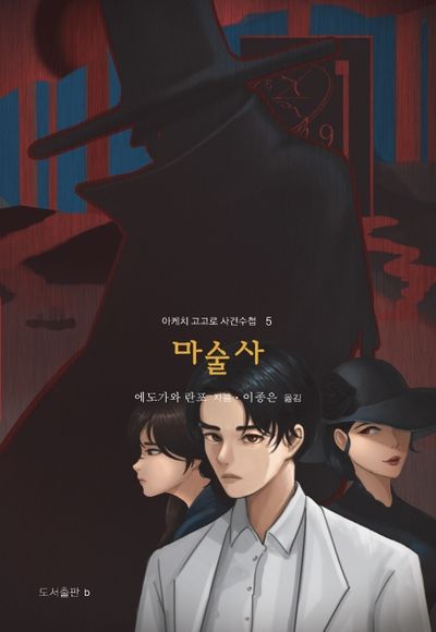 마술사(아케치 고고로 사건수첩 5)