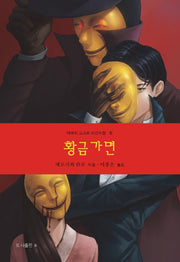 황금가면(아케치 고고로 사건수첩 6)