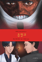 흡혈귀(아케치 고고로 사건수첩 7)