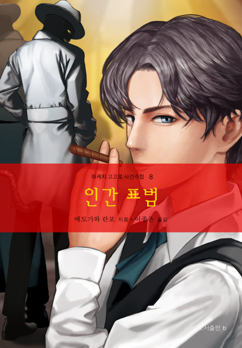인간 표범(아케치 고고로 사건수첩 8)(아케치 고고로 사건수첩 8)