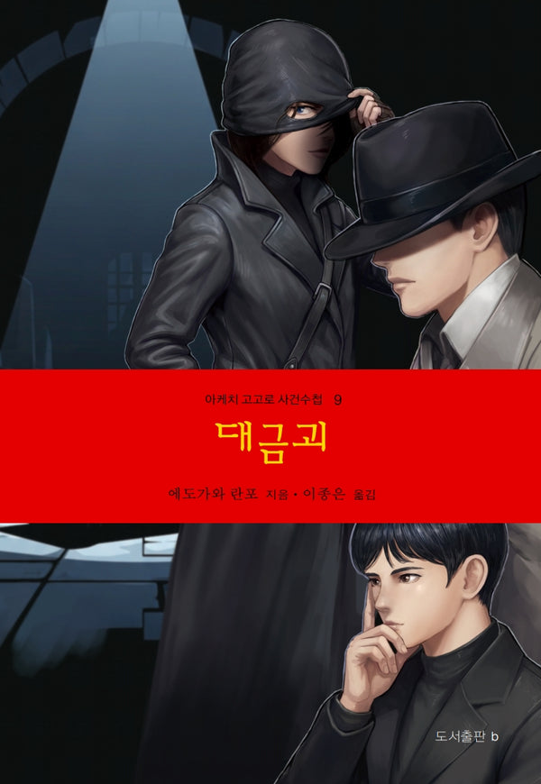 대금괴(아케치 고고로 사건수첩 9)