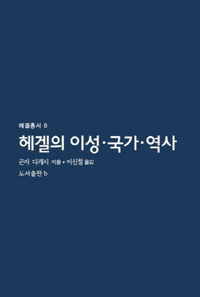 헤겔의 이성 국가 역사(헤겔총서 8)