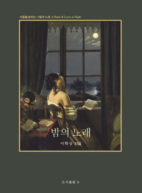 밤의 노래(양장본 HardCover)