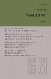 목발에 대한 생각(b판시선 037)