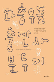 좌충우돌 출판사 분투기(Paperback)