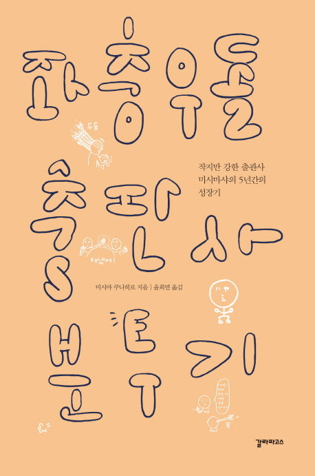 좌충우돌 출판사 분투기(Paperback)