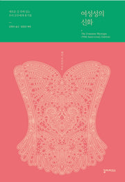 여성성의 신화(양장본 Hardcover)