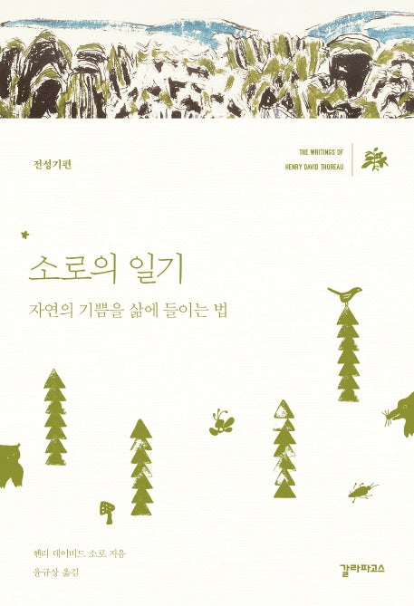 소로의 일기: 전성기편