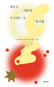 별들은 여름에 수군대는 걸 좋아해