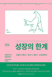 성장의 한계
