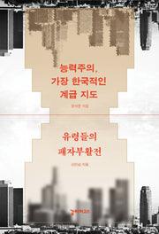 능력주의, 가장 한국적인 계급 지도 유령들의 패자부활전