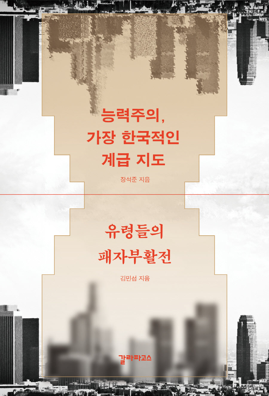 능력주의, 가장 한국적인 계급 지도 유령들의 패자부활전