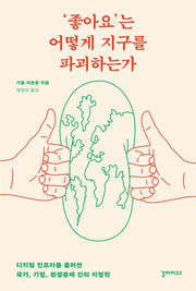 '좋아요'는 어떻게 지구를 파괴하는가