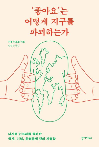 '좋아요'는 어떻게 지구를 파괴하는가