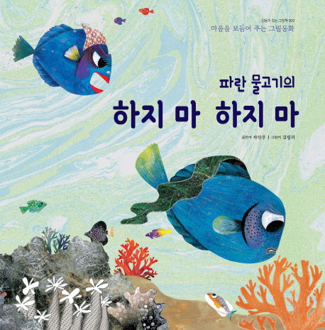 파란 물고기의 하지마 하지마(감동이 있는 그림책 9)(양장본 HardCover)