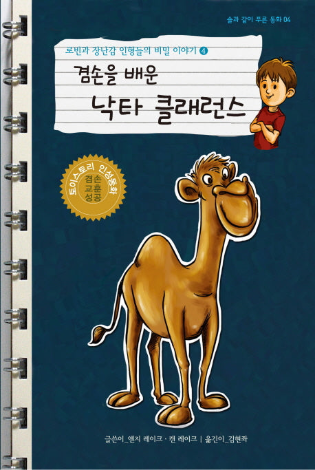 로빈과 장난감 인형들의 비밀 이야기 4: 겸손을 배운 낙타 클래런스(솔과 같이 푸른 동화 4)