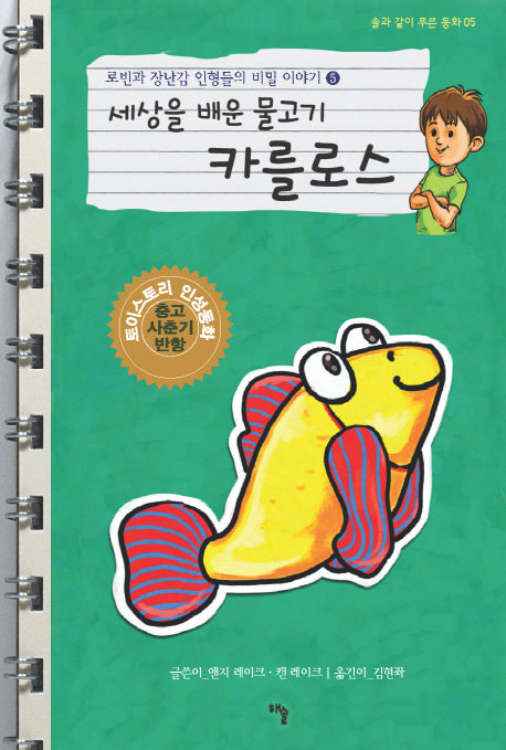로빈과 장난감 인형들의 비밀 이야기 5: 세상을 배운 물고기 카를로스(솔과 같이 푸른 동화 5)