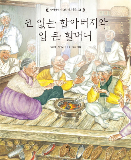 코 없는 할아버지와 입 큰 할머니(옛이야기 읽으며 치유 3)