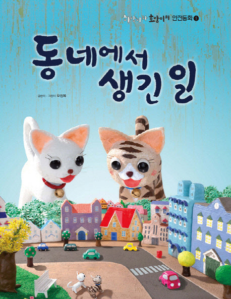 동네에서 생긴 일(하양이와 호양이의 안전동화 1)(양장본 HardCover)