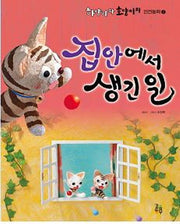 집안에서 생긴 일(하양이와 호양이의 안전동화 2)(양장본 HardCover)