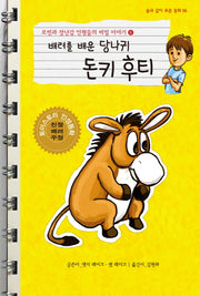 로빈과 장난감 인형들의 비밀 이야기 6: 배려를 배운 당나귀 후티(솔과 같이 푸른 동화 6)