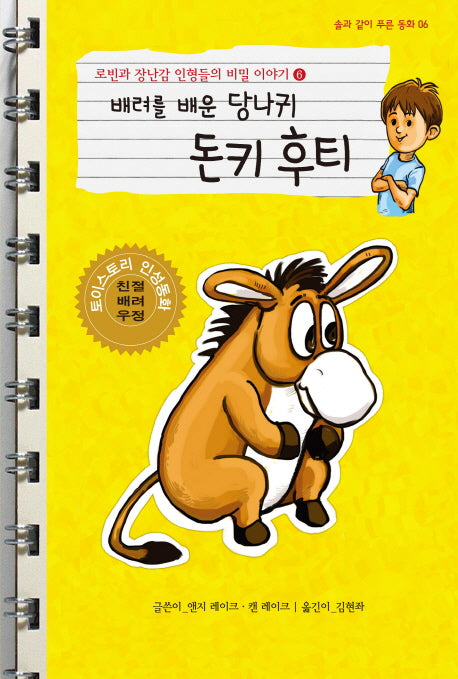 로빈과 장난감 인형들의 비밀 이야기 6: 배려를 배운 당나귀 후티(솔과 같이 푸른 동화 6)