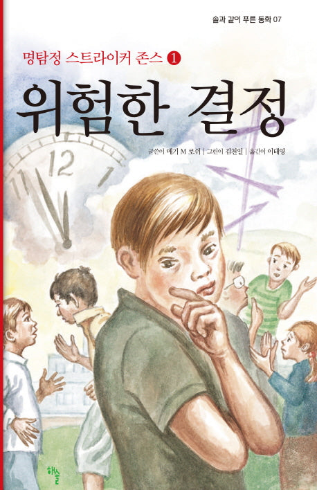 명탐정 스트라이커 존스 1: 위험한 결정(솔과 같이 푸른 동화 7)