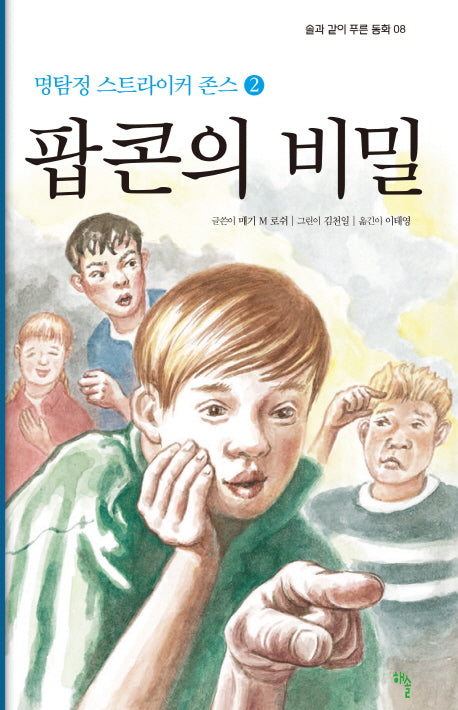명탐정 스트라이커 존스 2: 팝콘의 비밀(솔과 같이 푸른 동화 8)