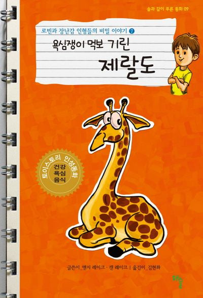 로빈과 장난감 인형들의 비밀 이야기 7: 욕심쟁이 먹보 기린 제랄도(솔과 같이 푸른 동화 9)