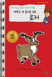 로빈과 장난감 인형들의 비밀 이야기 8: 배우는 게 즐거운 순록 로저(솔과 같이 푸른 동화 10)