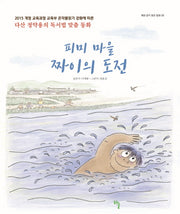 피미 마을 짜이의 도전(해와 같이 밝은 동화 8)