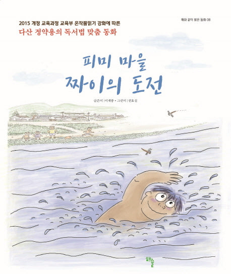 피미 마을 짜이의 도전(해와 같이 밝은 동화 8)