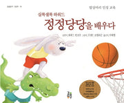 정정당당을 배우다(실룩샐룩 하워드)(걸음동부 그림책 19)(양장본 Hardcover)