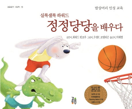 정정당당을 배우다(실룩샐룩 하워드)(걸음동부 그림책 19)(양장본 Hardcover)