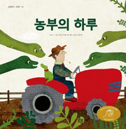 농부의 하루(걸음동부 그림책 33)(양장본 Hardcover)