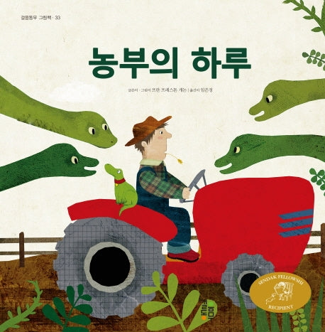 농부의 하루(걸음동부 그림책 33)(양장본 Hardcover)