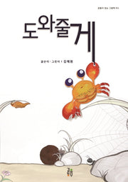 도와줄게(감동이 있는 그림책 11)(양장본 Hardcover)