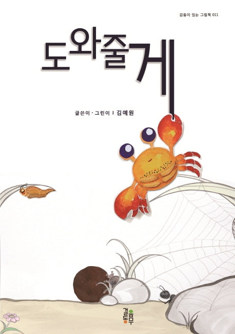 도와줄게(감동이 있는 그림책 11)(양장본 Hardcover)