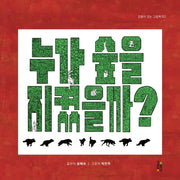 누가 숲을 지켰을까?(감동이 있는 그림책 12)