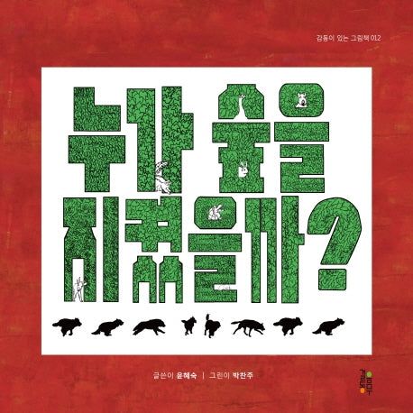 누가 숲을 지켰을까?(감동이 있는 그림책 12)