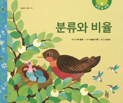 분류와 비율(걸음동무 그림책 38)