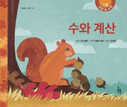 수와 계산(걸음동무 그림책 40)(양장본 Hardcover)