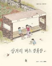 삼거리 버스 정류장(감동이 있는 그림책 14)(양장본 Hardcover)