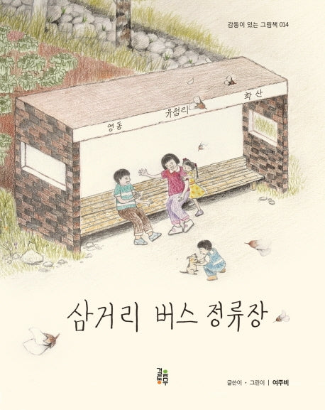삼거리 버스 정류장(감동이 있는 그림책 14)(양장본 Hardcover)