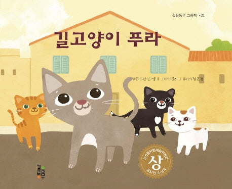 길고양이 푸라(걸음동무 그림책 21)