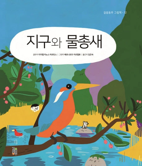 지구와 물총새(걸음동무 그림책 32)