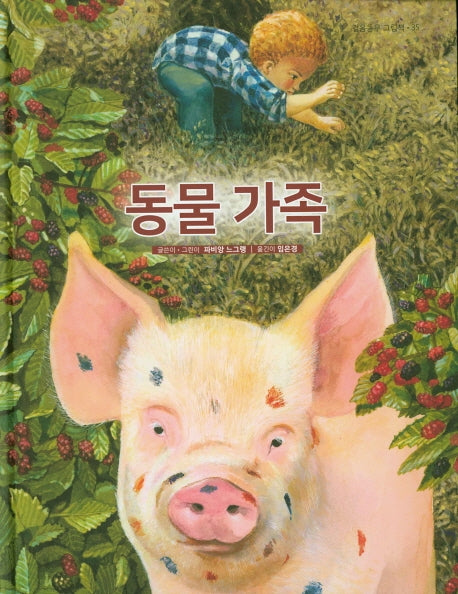동물 가족(걸음동무 그림책 35)(양장본 HardCover)